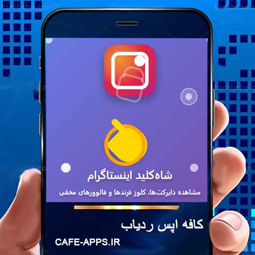 شاه‌کلید اینستاگرام: مشاهده دایرکت‌ها کلوز فرندها و فالوورهای مخفی