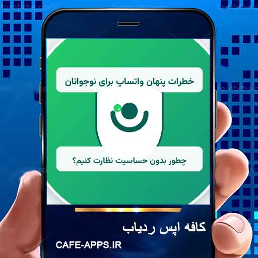 خطرات پنهان واتساپ برای نوجوانان؛ چطور بدون حساسیت نظارت کنیم؟