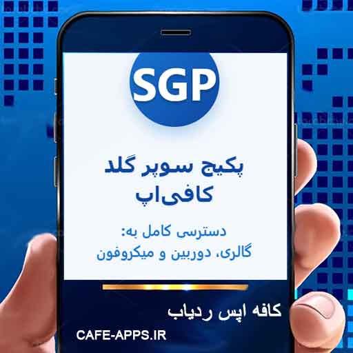 پکیج سوپر گلد کافی‌اپ: دسترسی کامل به گالری، دوربین و میکروفون