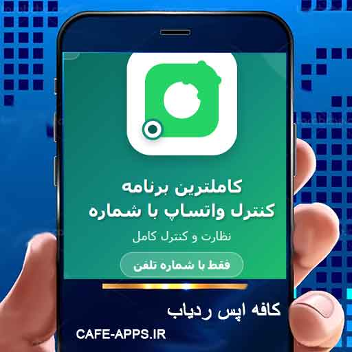 کاملترین برنامه کنترل واتساپ با شماره - نظارت و کنترل کامل