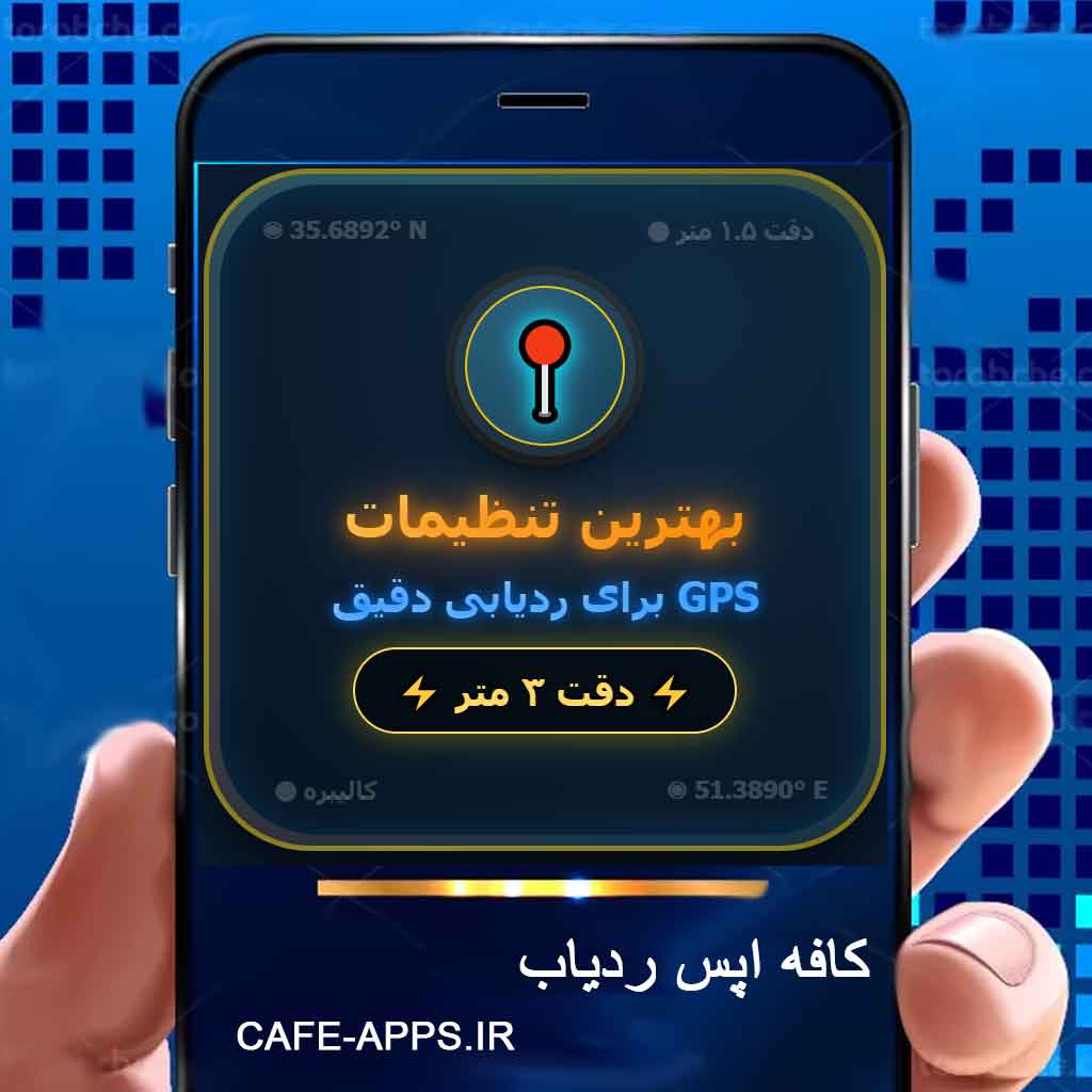 بهترین تنظیمات برای ردیابی دقیق GPS