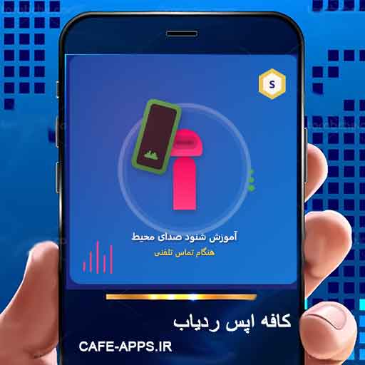 آموزش کامل شنود صدای محیط هنگام تماس تلفنی