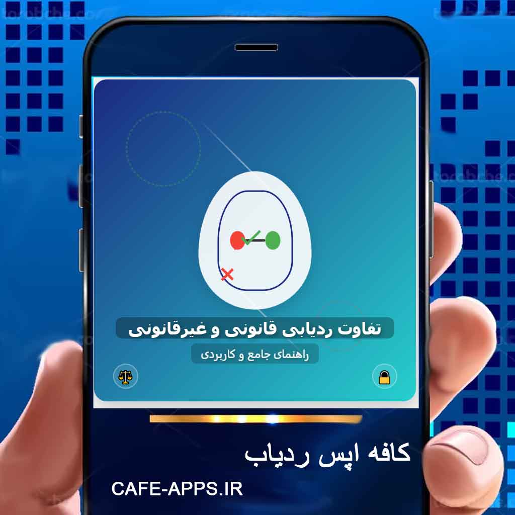 تفاوت ردیابی قانونی و غیرقانونی چیست راهنمای جامع