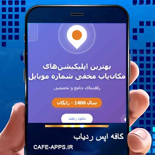 بهترین اپلیکیشن‌های مکان‌یاب مخفی شماره موبایل در سال 1406 رایگان