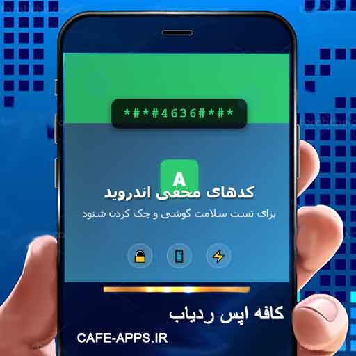 کاملترین راهنمای کدهای مخفی اندروید برای تست سلامت گوشی و چک کردن شنود