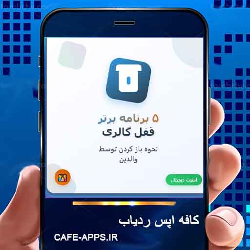 معرفی ۵ برنامه برتر قفل گالری و نحوه باز کردن آن‌ها توسط والدین