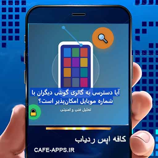 آیا دسترسی به گالری گوشی دیگران با شماره موبایل امکان‌پذیر است؟