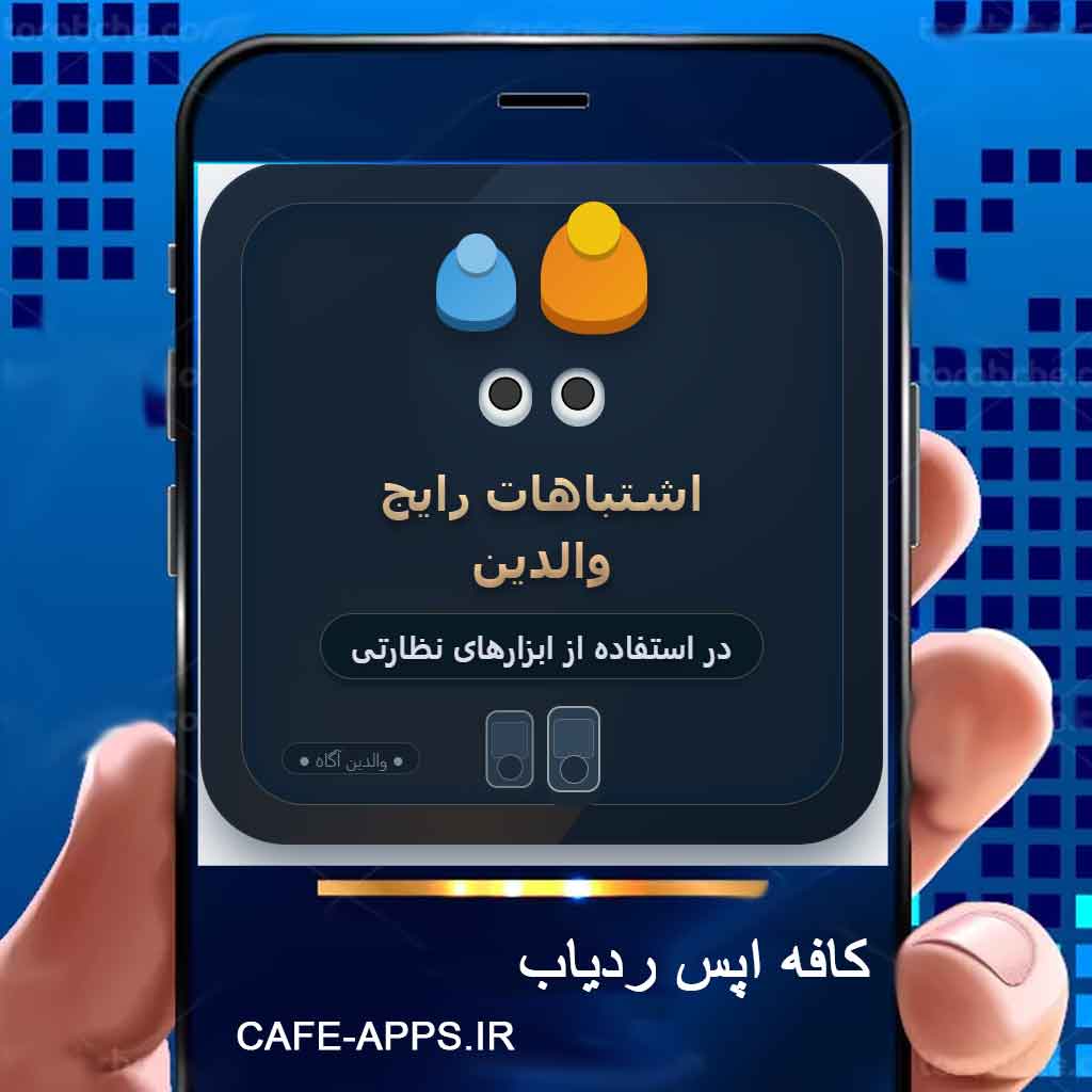 اشتباهات رایج والدین در استفاده از ابزارهای نظارتی