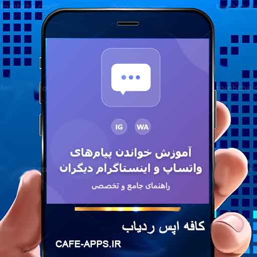 آموزش خواندن پیام‌های واتساپ و اینستاگرام دیگران