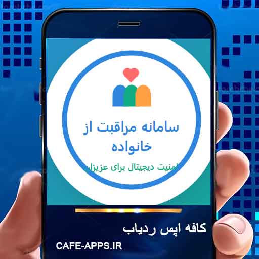 سامانه مراقبت از خانواده - لایسنس مادام‌العمر با پشتیبانی ویژه