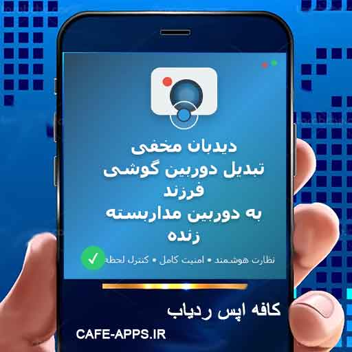 دیدبان مخفی: تبدیل دوربین گوشی فرزند به دوربین مداربسته زنده