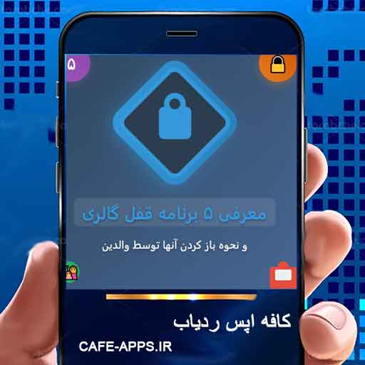 معرفی ۵ برنامه قفل گالری و نحوه باز کردن آنها توسط والدین