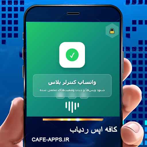 واتساپ کنترلر پلاس: شنود ویس‌ها و دیدن وضعیت‌های مخفی شده