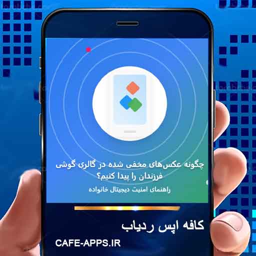 چگونه عکس‌های مخفی شده در گالری گوشی فرزندان را پیدا کنیم؟