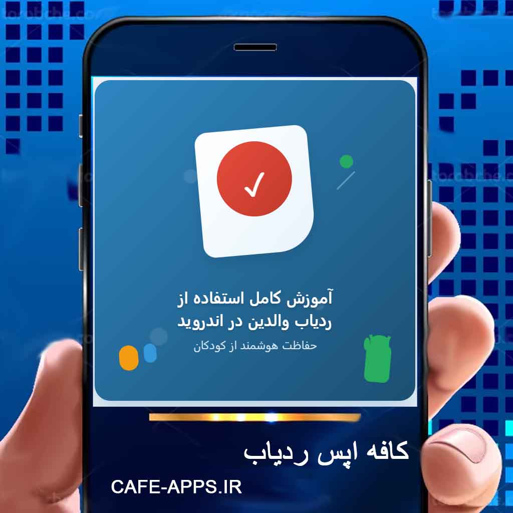 آموزش کامل استفاده از ردیاب والدین در اندروید
