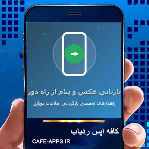 راهنمای جامع بازیابی عکس‌ها و پیام‌های پاک‌شده از گوشی مقابل از راه دور
