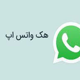 اموزش هک واتساپ تصویری و رایگان دانلود