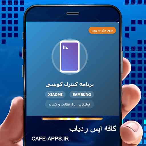 دانلود قوی‌ترین برنامه کنترل گوشی برای سامسونگ و شیائومی بدون نیاز به روت