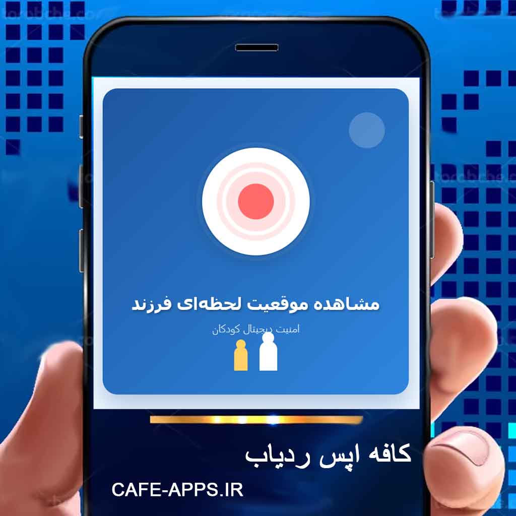 چگونه موقعیت لحظه‌ای فرزند را با گوشی ببینیم؟ راهنمای کامل والدین