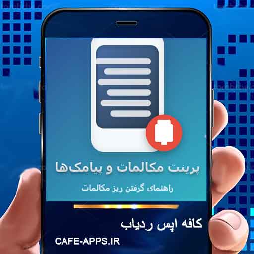 پرینت مکالمات و پیامک‌ها: راهنمای کامل گرفتن ریز مکالمات