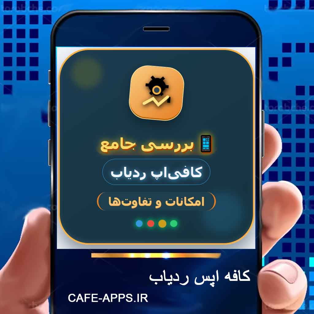 بررسی جامع کافی‌اپ ردیاب امکانات تفاوت‌ها و تجربه من از نظارت هوشمند