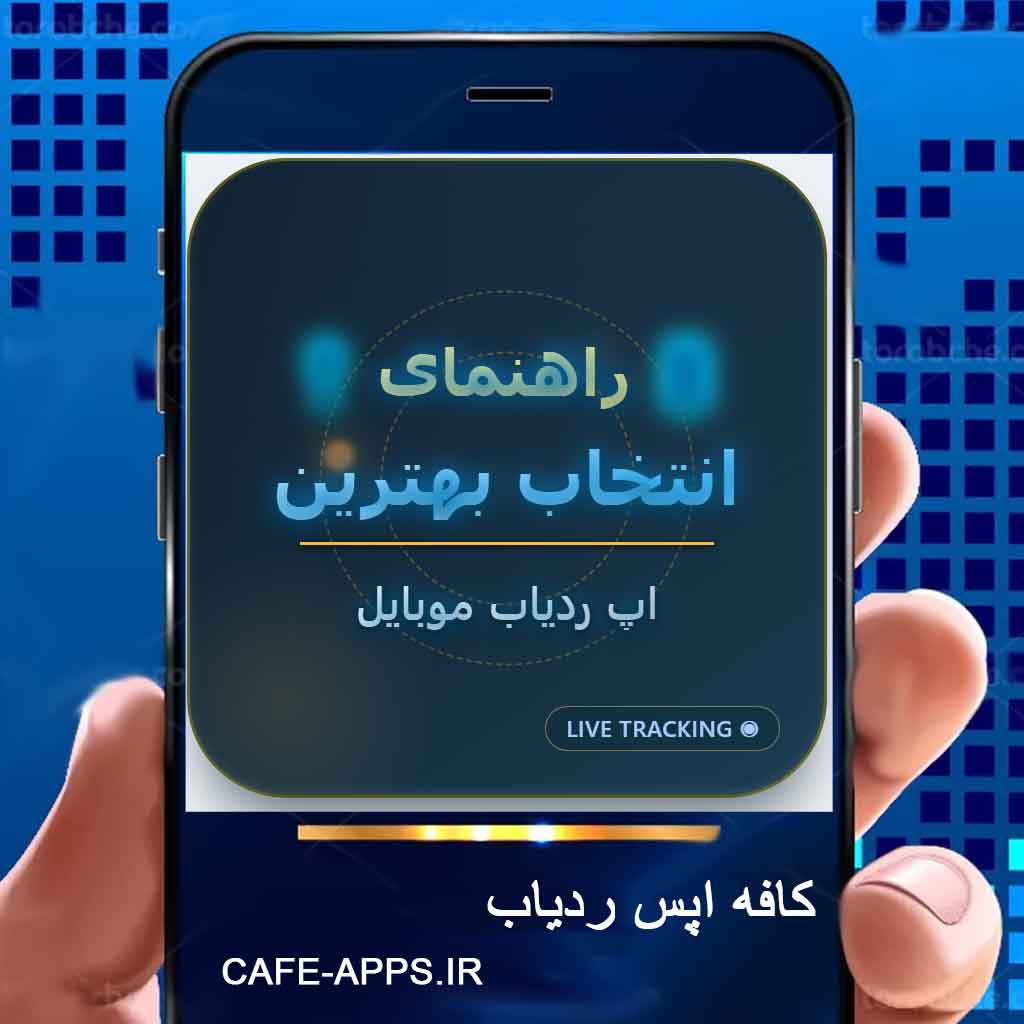 راهنمای انتخاب بهترین اپ ردیاب موبایل بروزرسانی 1406