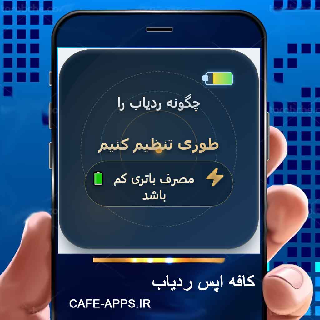 چگونه ردیاب را طوری تنظیم کنیم که مصرف باتری کم باشد