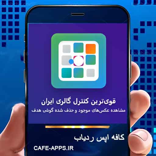 قوی‌ترین کنترل گالری ایران: مشاهده عکس‌های موجود و حذف شده گوشی هدف