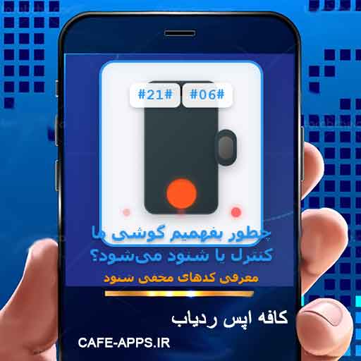 چطور بفهمیم گوشی ما کنترل یا شنود می‌شود معرفی کدهای مخفی شنود