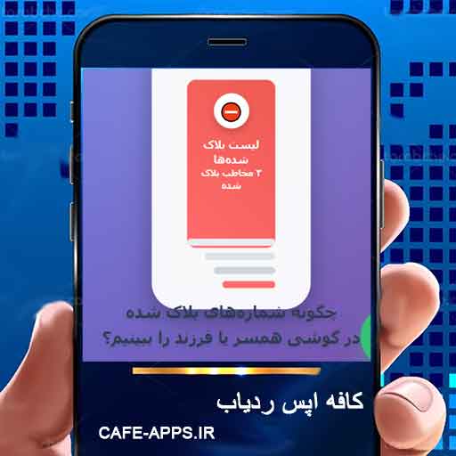 چگونه شماره‌های بلاک شده در گوشی همسر یا فرزند را ببینیم