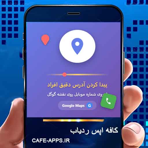 پیدا کردن آدرس دقیق افراد از روی شماره موبایل روی نقشه گوگل