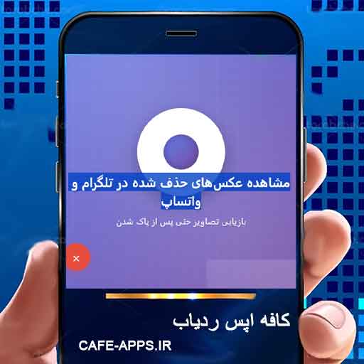 چطور بفهمیم چه عکس‌هایی در تلگرام و واتساپ رد و بدل شده است حتی پس از حذف