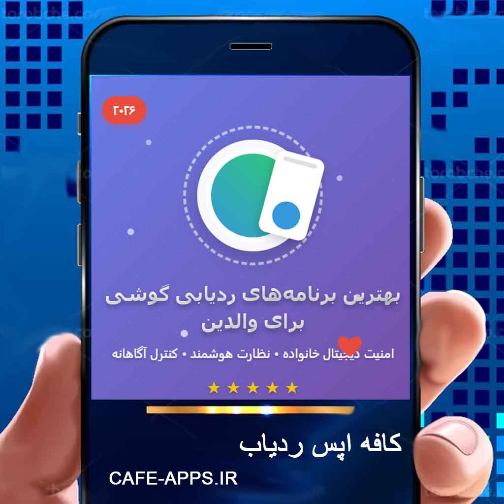 بهترین روش‌های ردیابی مکان فرزند بدون حساسیت