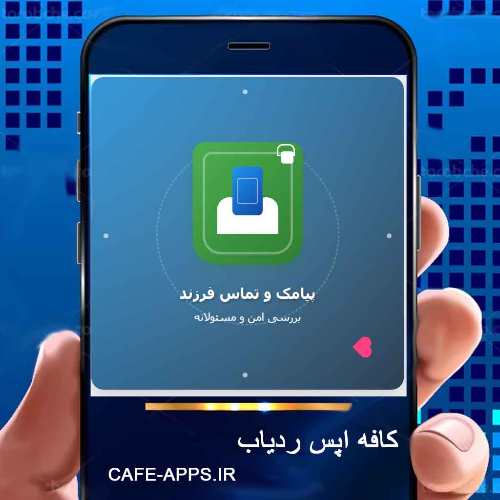 چطور پیامک‌ و تماس‌های فرزند را امن بررسی کنیم