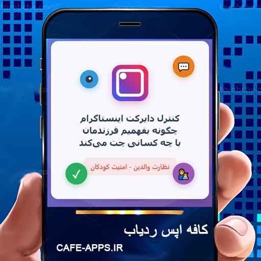 کنترل دایرکت اینستاگرام: چگونه بفهمیم فرزندمان با چه کسانی چت می‌کند