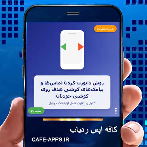 روش دایورت کردن تماس‌ها و پیامک‌های گوشی هدف روی گوشی خودتان