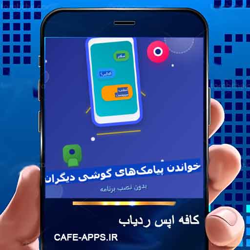 برنامه دائمی خواندن پیامک‌های گوشی دیگران بدون نصب