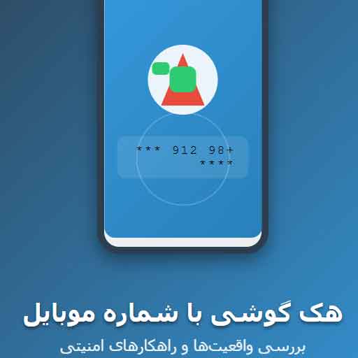 هک گوشی با شماره موبایل: بررسی جامع